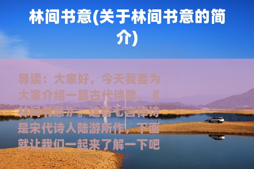 林间书意(关于林间书意的简介)