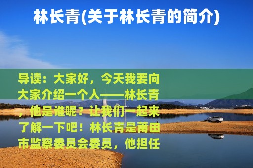林长青(关于林长青的简介)