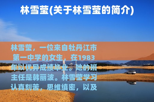 林雪莹(关于林雪莹的简介)