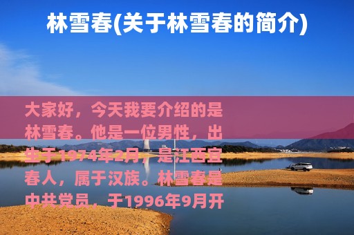 林雪春(关于林雪春的简介)