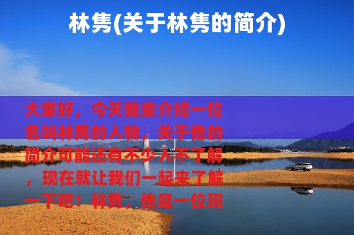 林隽(关于林隽的简介)