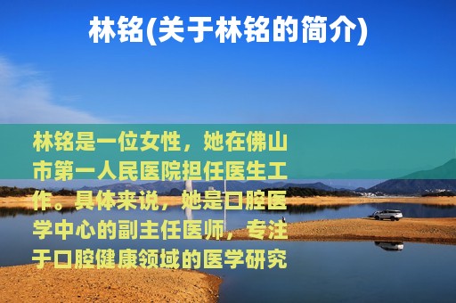 林铭(关于林铭的简介)