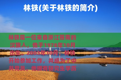 林铁(关于林铁的简介)