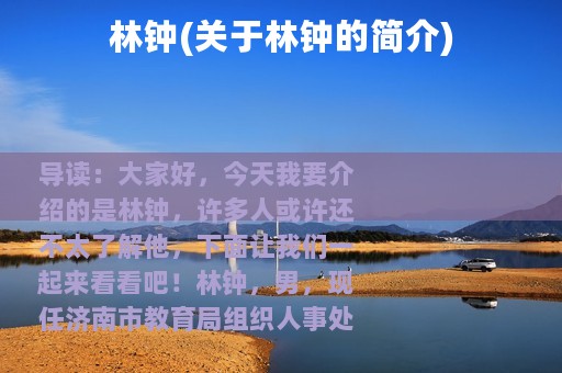 林钟(关于林钟的简介)