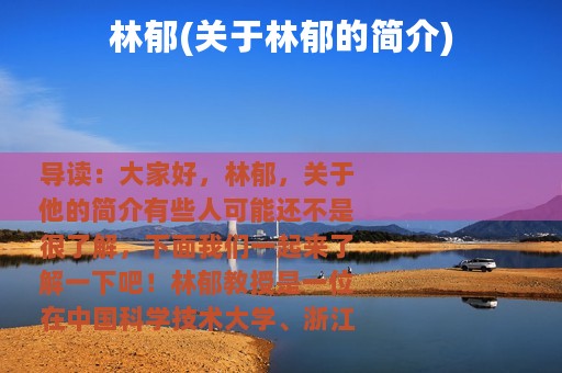 林郁(关于林郁的简介)