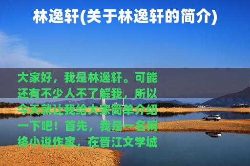 林逸轩(关于林逸轩的简介)