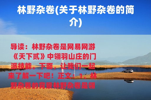 林野杂卷(关于林野杂卷的简介)