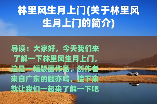 林里风生月上门(关于林里风生月上门的简介)