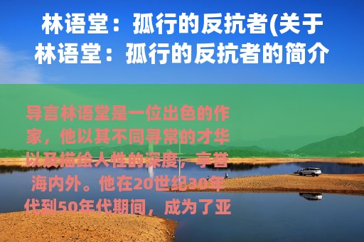 林语堂：孤行的反抗者(关于林语堂：孤行的反抗者的简介)