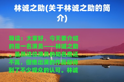 林诚之助(关于林诚之助的简介)