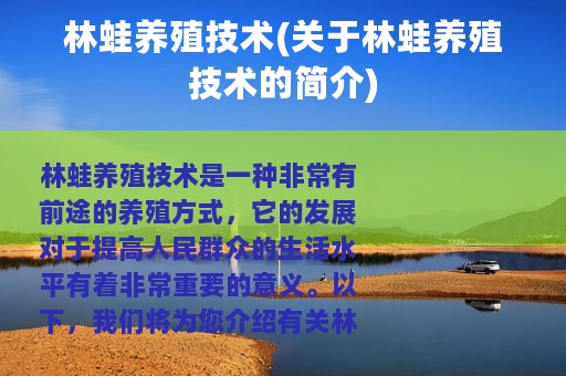 林蛙养殖技术(关于林蛙养殖技术的简介)