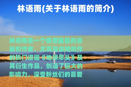林语雨(关于林语雨的简介)