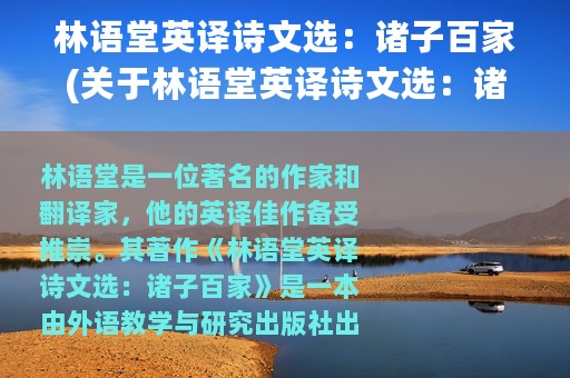 林语堂英译诗文选：诸子百家(关于林语堂英译诗文选：诸子百家的简介)