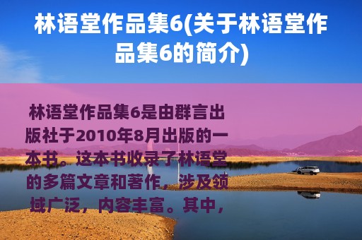 林语堂作品集6(关于林语堂作品集6的简介)
