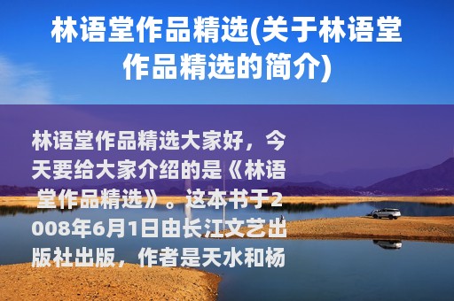林语堂作品精选(关于林语堂作品精选的简介)
