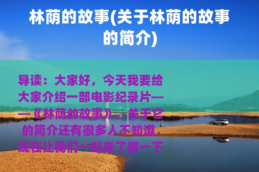 林荫的故事(关于林荫的故事的简介)