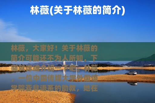 林薇(关于林薇的简介)