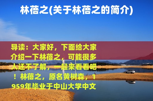 林蓓之(关于林蓓之的简介)