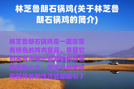 林芝鲁朗石锅鸡(关于林芝鲁朗石锅鸡的简介)