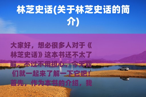 林芝史话(关于林芝史话的简介)