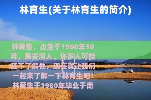 林育生(关于林育生的简介)