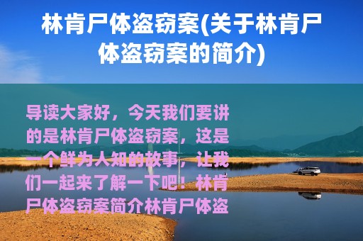 林肯尸体盗窃案(关于林肯尸体盗窃案的简介)