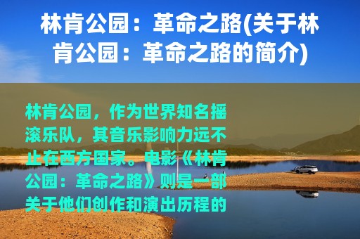 林肯公园：革命之路(关于林肯公园：革命之路的简介)