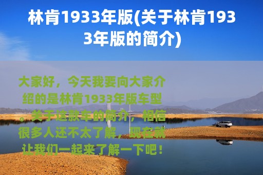 林肯1933年版(关于林肯1933年版的简介)