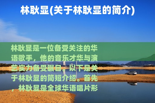 林耿显(关于林耿显的简介)