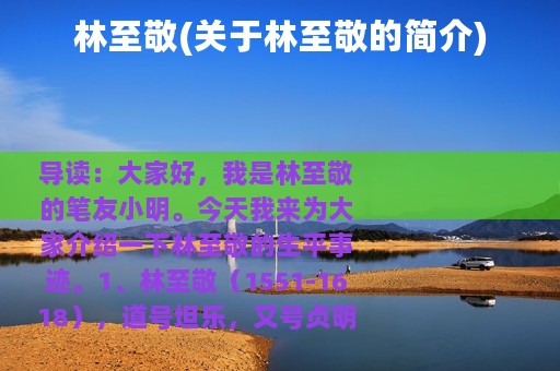 林至敬(关于林至敬的简介)