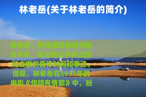 林老岳(关于林老岳的简介)