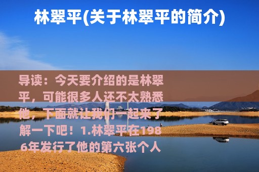 林翠平(关于林翠平的简介)