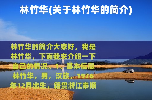 林竹华(关于林竹华的简介)