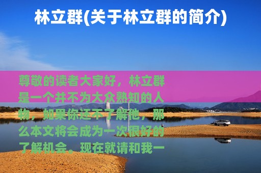 林立群(关于林立群的简介)