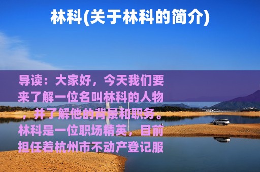林科(关于林科的简介)