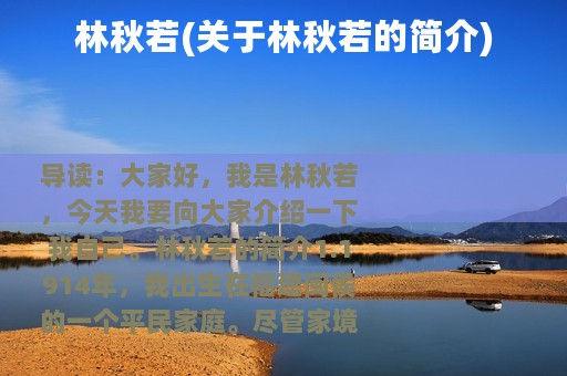 林秋若(关于林秋若的简介)