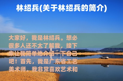 林绍兵(关于林绍兵的简介)