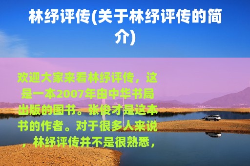 林纾评传(关于林纾评传的简介)