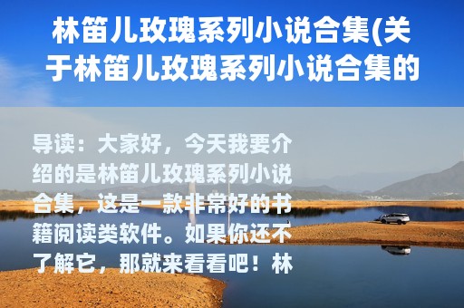 林笛儿玫瑰系列小说合集(关于林笛儿玫瑰系列小说合集的简介)