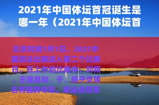 2021年中国体坛首冠诞生是哪一年（2021年中国体坛首冠诞生）