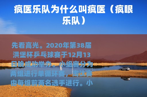 疯医乐队为什么叫疯医（疯眼乐队）