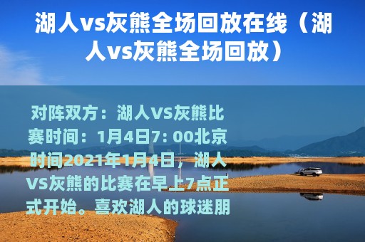 湖人vs灰熊全场回放在线（湖人vs灰熊全场回放）