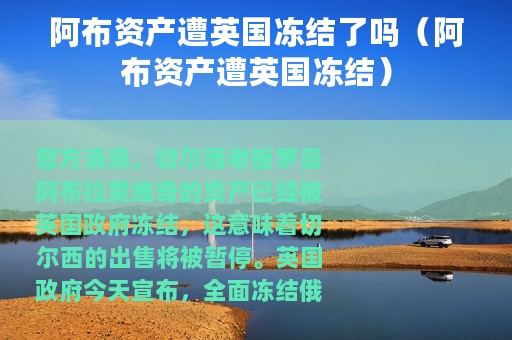 阿布资产遭英国冻结了吗（阿布资产遭英国冻结）