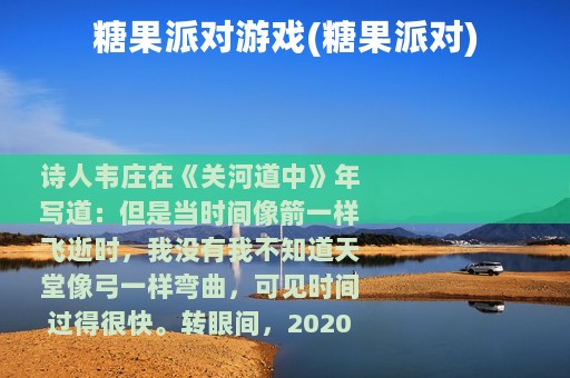 糖果派对游戏(糖果派对) 糖果派对游戏(糖果派对)