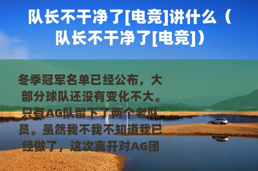 队长不干净了[电竞]讲什么（队长不干净了[电竞]）