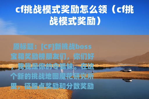 cf挑战模式奖励怎么领（cf挑战模式奖励）