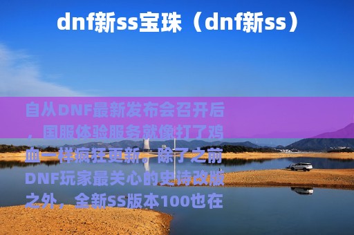 dnf新ss宝珠（dnf新ss）