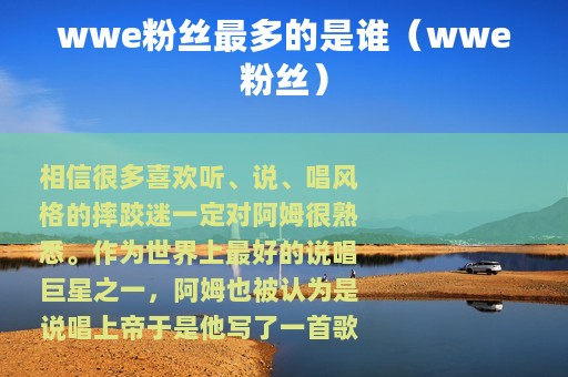 wwe粉丝最多的是谁（wwe粉丝）