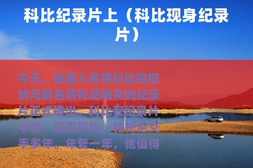 科比纪录片上（科比现身纪录片）