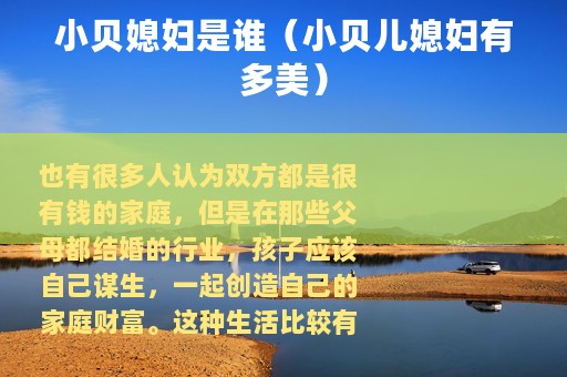 小贝媳妇是谁（小贝儿媳妇有多美）